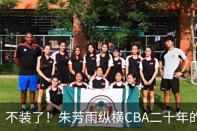 不装了！朱芳雨纵横CBA二十年的秘密，就藏在这四招绝技里