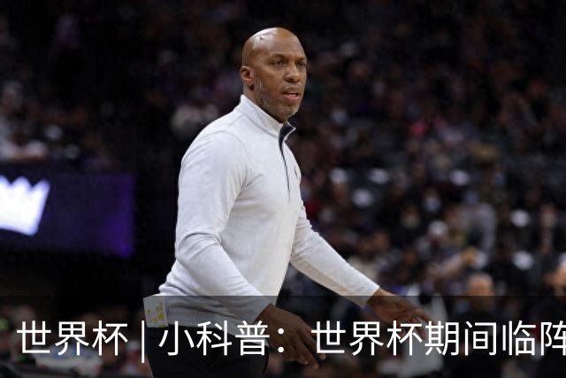 世界杯 | 小科普：世界杯期间临阵换帅，有先例吗？