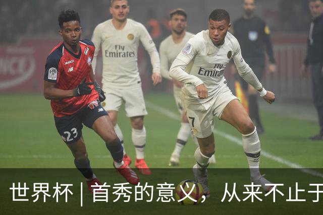 世界杯 | 首秀的意义，从来不止于胜负