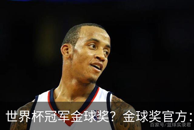 世界杯冠军=金球奖？金球奖官方：占比仅57% 曾连续3届得主非冠军