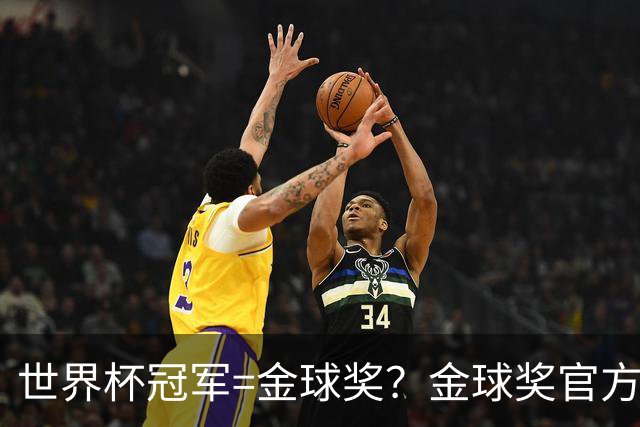 世界杯冠军=金球奖？金球奖官方：占比仅57% 曾连续3届得主非冠军