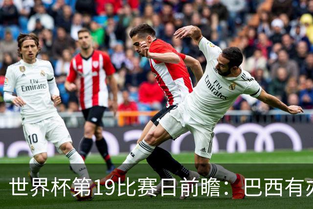世界杯第19比赛日前瞻：巴西有办法赢日本，荷兰遇打法相克的黑马
