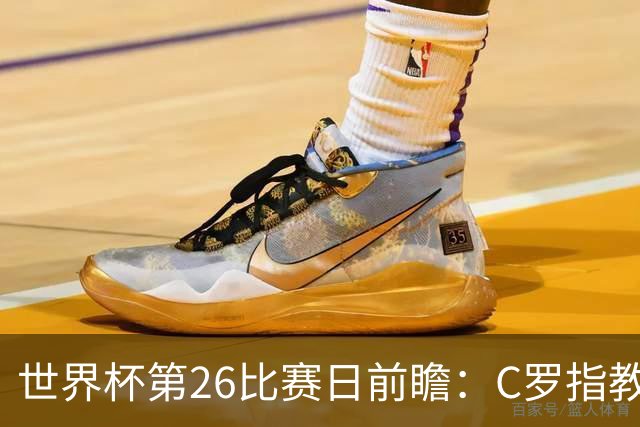 世界杯第26比赛日前瞻：C罗"指教"亚马尔！"好运"美国如何破心魔