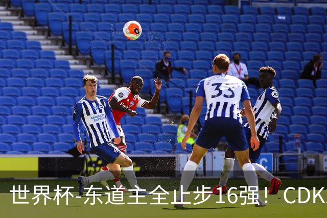 世界杯-东道主全止步16强！CDK2射1传 比利时4-1淘汰美国
