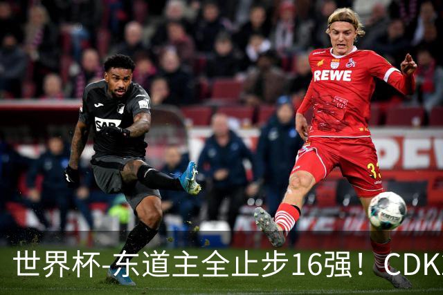 世界杯-东道主全止步16强！CDK2射1传 比利时4-1淘汰美国