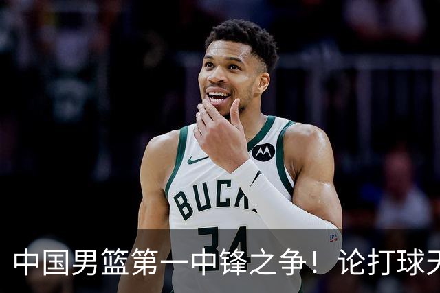 中国男篮第一中锋之争！论打球天赋，王治郅和姚明谁更强？