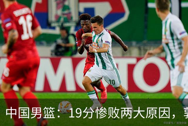 中国男篮：19分惨败两大原因，郭士强用人不当，又现河村勇辉
