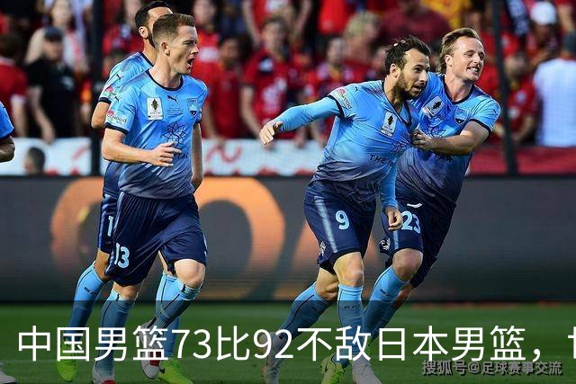 中国男篮73比92不敌日本男篮，世预赛出线存变数