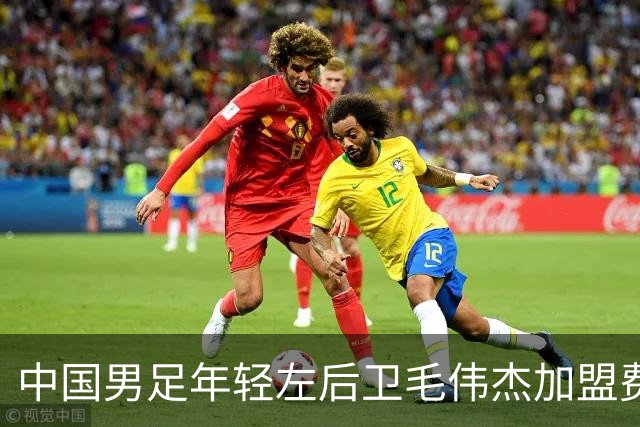 中国男足年轻左后卫毛伟杰加盟费耶诺德，首秀即绝杀引发热议