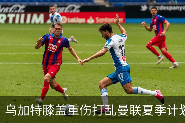 乌加特膝盖重伤打乱曼联夏季计划，FIFA 最高或赔付5857万元