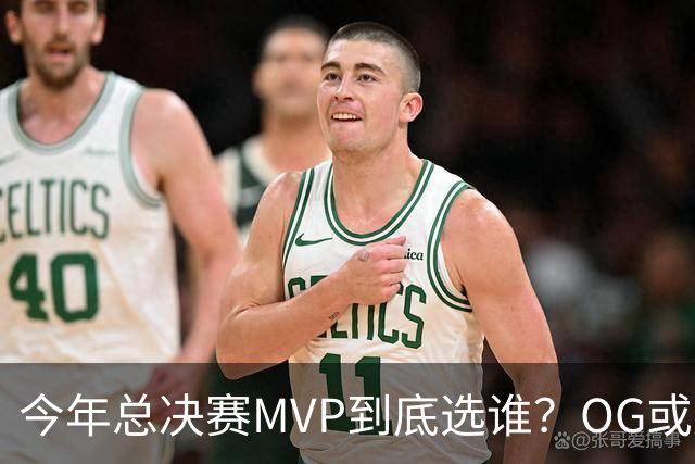 今年总决赛MVP到底选谁？OG或复制小卡逆袭剧本