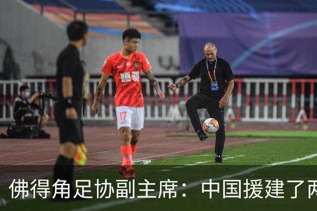 佛得角足协副主席：中国援建了两座医院，有谈中佛国家队友谊赛