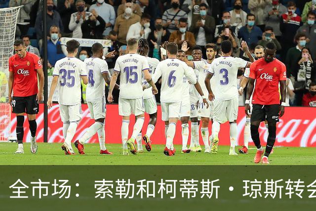 全市场：索勒和柯蒂斯·琼斯转会降温，帕斯现在是国米的头号目标