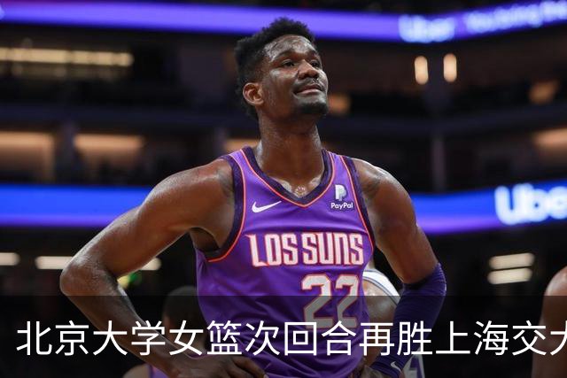 北京大学女篮次回合再胜上海交大晋级决赛！王家绘24+12+5