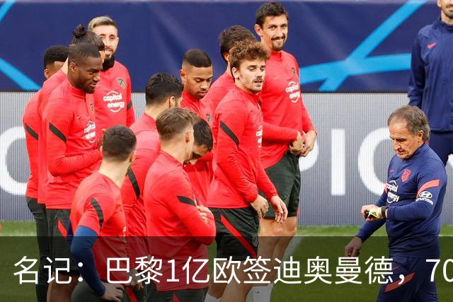 名记：巴黎1亿欧签迪奥曼德，7000万甩卖巴尔科拉，利物浦太惨了