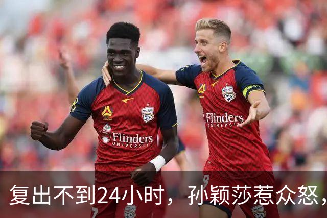复出不到24小时，孙颖莎惹众怒，荒唐的一幕发生，刘国梁“背锅”