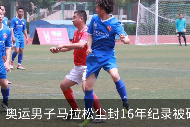 奥运男子马拉松尘封16年纪录被破 埃塞俄比亚夺金