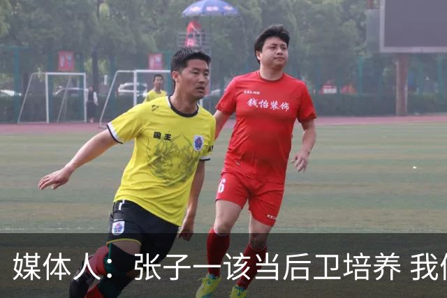 媒体人：张子一该当后卫培养 我们要高后卫、又高又有体重的前锋