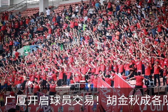 广厦开启球员交易！胡金秋成各队追逐目标，有望奔赴宏远补强杜锋内线？