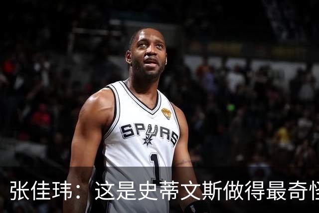 张佳玮：这是史蒂文斯做得最奇怪的交易 76人变得可怕了