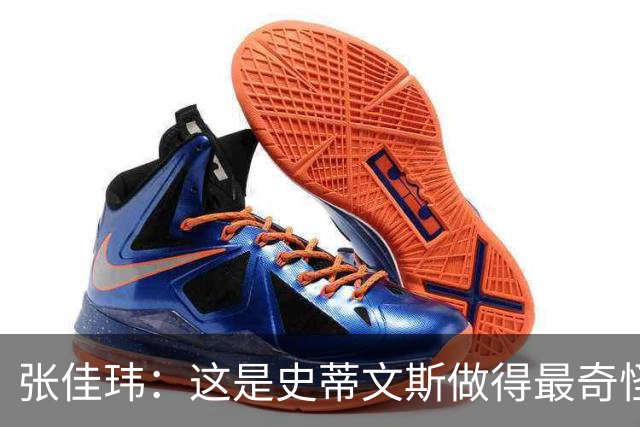 张佳玮：这是史蒂文斯做得最奇怪的交易 76人变得可怕了