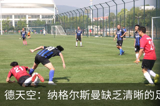 德天空：纳格尔斯曼缺乏清晰的足球体系，德国纸面实力至少得16强
