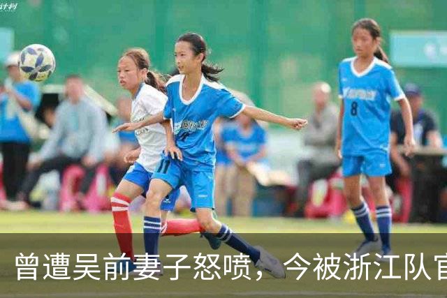 曾遭吴前妻子怒喷，今被浙江队官宣留任！吴前在浙江的日子难过了