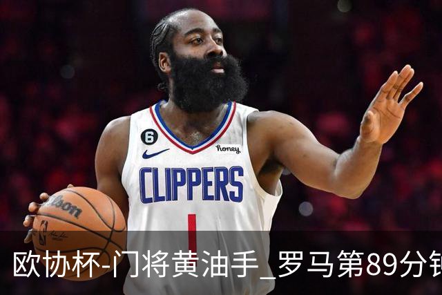欧协杯-门将黄油手 罗马第89分钟遭绝杀1-2客负