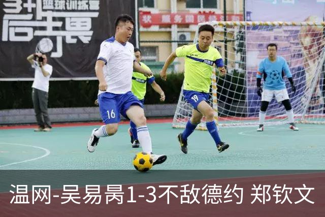温网-吴易昺1-3不敌德约 郑钦文“一轮游”+王欣瑜张帅晋级