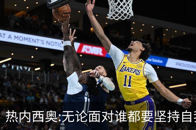 热内西奥:无论面对谁都要坚持自我 着手准备下一场