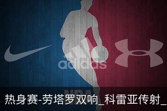 热身赛-劳塔罗双响 科雷亚传射 国际米兰4-1首胜