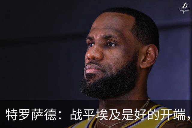 特罗萨德：战平埃及是好的开端，我们的目标是小组第一