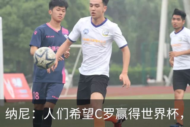纳尼：人们希望C罗赢得世界杯，这将美好得如同迪士尼童话