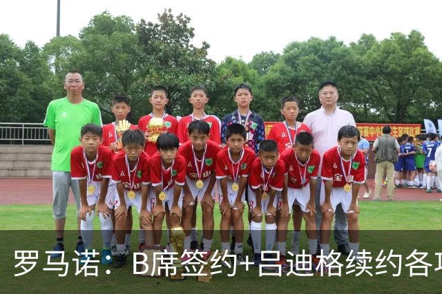 罗马诺：B席签约+吕迪格续约各项手续已达成，本周二将放出官宣
