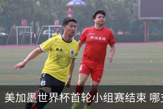 美加墨世界杯首轮小组赛结束 哪支球队最令人失望？