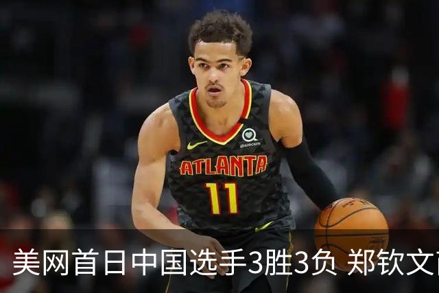 美网首日中国选手3胜3负 郑钦文商竣程成功进次轮