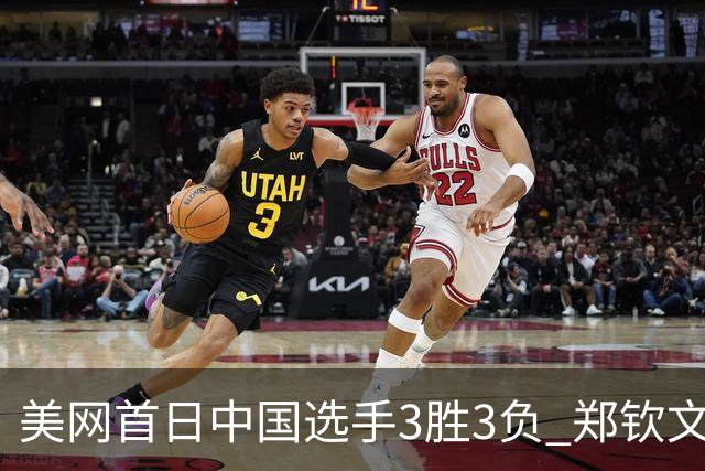 美网首日中国选手3胜3负 郑钦文商竣程成功进次轮