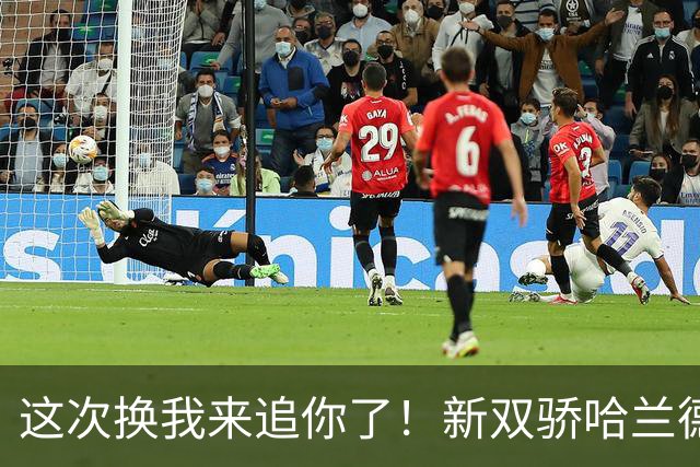 这次换我来追你了！新双骄哈兰德先进第5球 姆巴佩追上