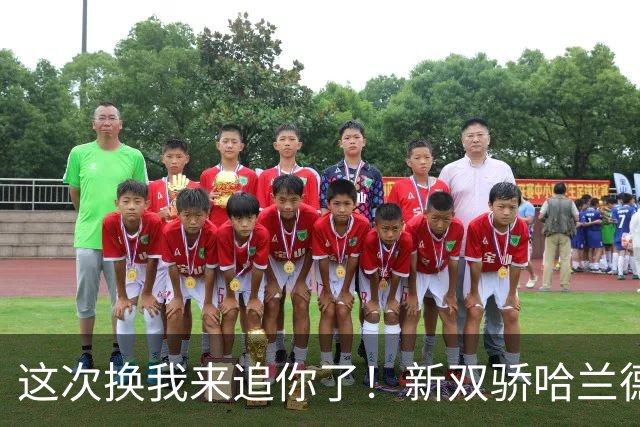 这次换我来追你了！新双骄哈兰德先进第5球 姆巴佩追上