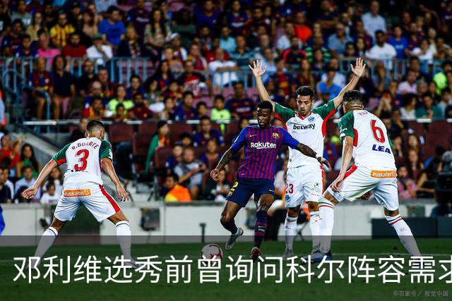 邓利维选秀前曾询问科尔阵容需求 科尔表示勇士锋线很缺人