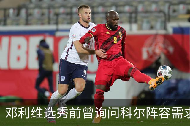 邓利维选秀前曾询问科尔阵容需求 科尔表示勇士锋线很缺人