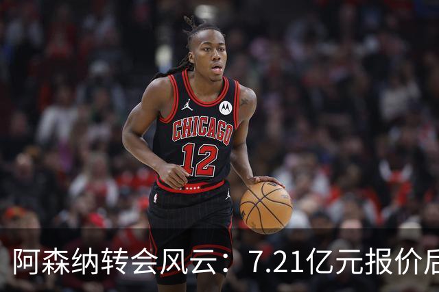 阿森纳转会风云：7.21亿元报价后，布鲁诺·吉马良斯追逐突生变数