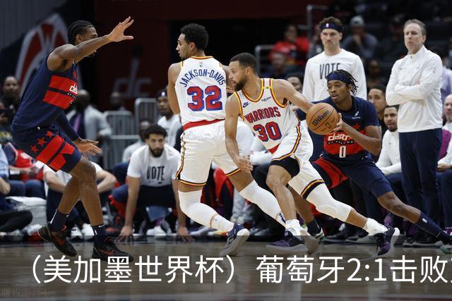 （美加墨世界杯）葡萄牙2:1击败克罗地亚 C罗获世界杯淘汰赛首球