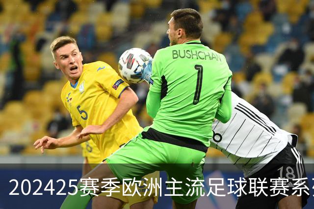 2024/25赛季欧洲主流足球联赛系列展望(持续更新)