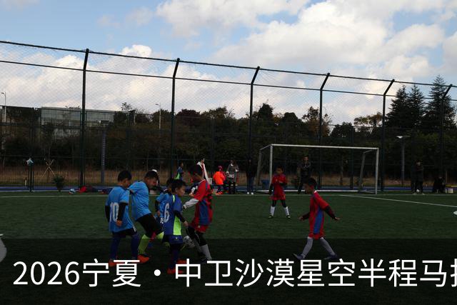 2026宁夏·中卫沙漠星空半程马拉松燃情开跑