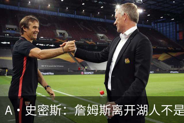 A·史密斯：詹姆斯离开湖人不是因为钱 而是感到了不被尊重