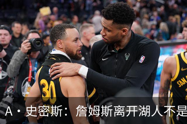 A·史密斯：詹姆斯离开湖人不是因为钱 而是感到了不被尊重