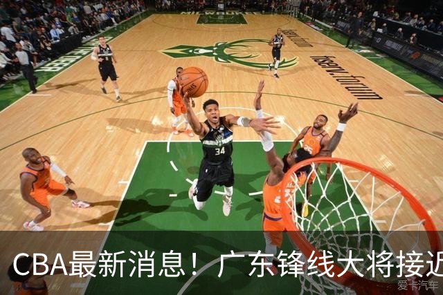 CBA最新消息！广东锋线大将接近加盟山东，上海追逐胡金秋，杨瀚森离开国家队